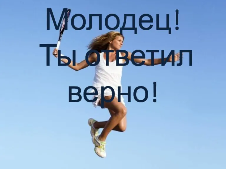 Молодец! Ты ответил верно!