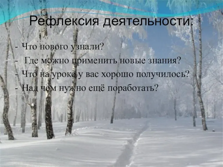 Рефлексия деятельности: Что нового узнали? Где можно применить новые знания? Что на