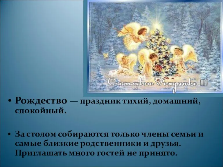 Рождество — праздник тихий, домашний, спокойный. За столом собираются только члены семьи