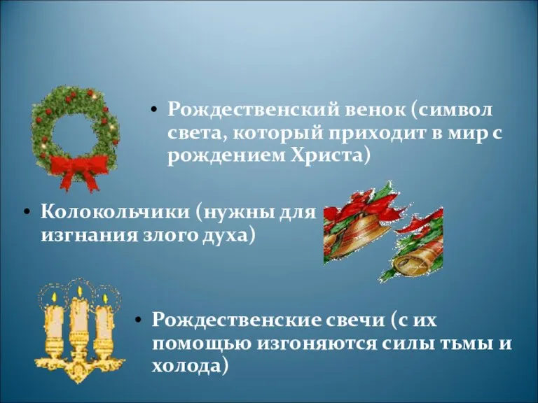 Рождественский венок (символ света, который приходит в мир с рождением Христа) Колокольчики