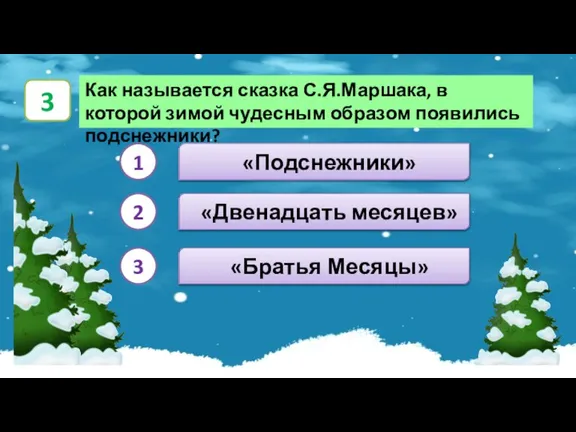 «Двенадцать месяцев» Как называется сказка С.Я.Маршака, в которой зимой чудесным образом появились