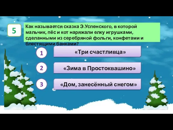 «Зима в Простоквашино» Как называется сказка Э.Успенского, в которой мальчик, пёс и