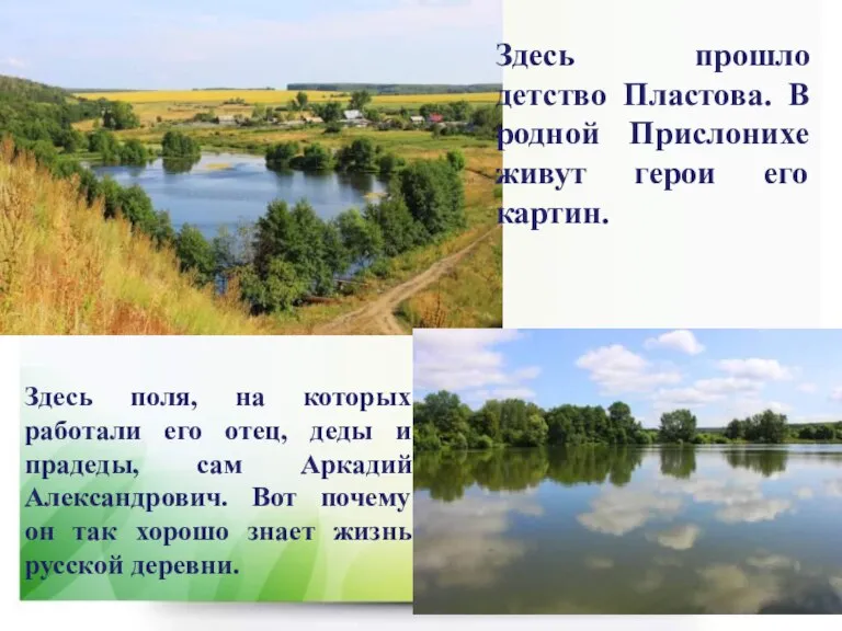 Здесь прошло детство Пластова. В родной Прислонихе живут герои его картин. Здесь