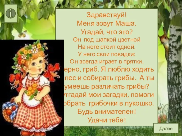 Здравствуй! Меня зовут Маша. Угадай, что это? Он под шапкой цветной На