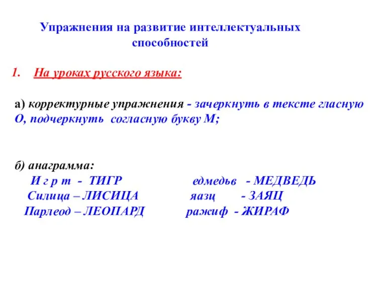 Упражнения на развитие интеллектуальных способностей На уроках русского языка: а) корректурные упражнения