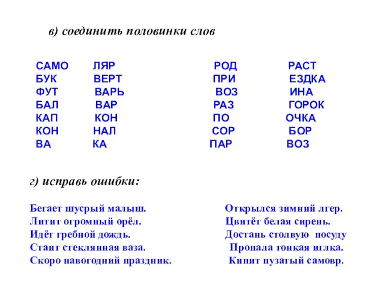 САМО ЛЯР РОД РАСТ БУК ВЕРТ ПРИ ЕЗДКА ФУТ ВАРЬ ВОЗ ИНА