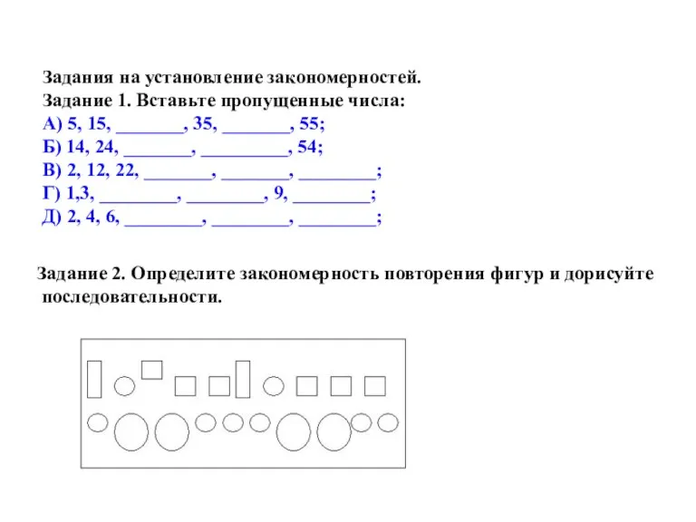 Задания на установление закономерностей. Задание 1. Вставьте пропущенные числа: А) 5, 15,