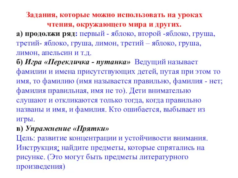 Задания, которые можно использовать на уроках чтения, окружающего мира и других. а)