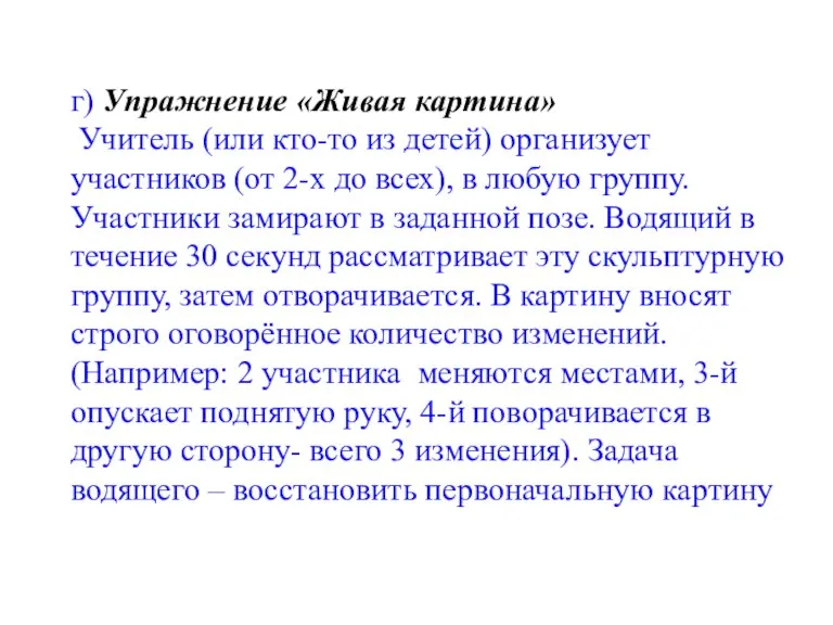 г) Упражнение «Живая картина» Учитель (или кто-то из детей) организует участников (от