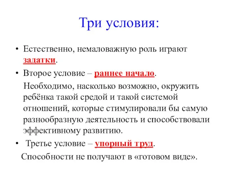 Три условия: Естественно, немаловажную роль играют задатки. Второе условие – раннее начало.