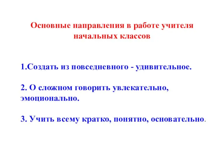 1.Создать из повседневного - удивительное. 2. О сложном говорить увлекательно, эмоционально. 3.