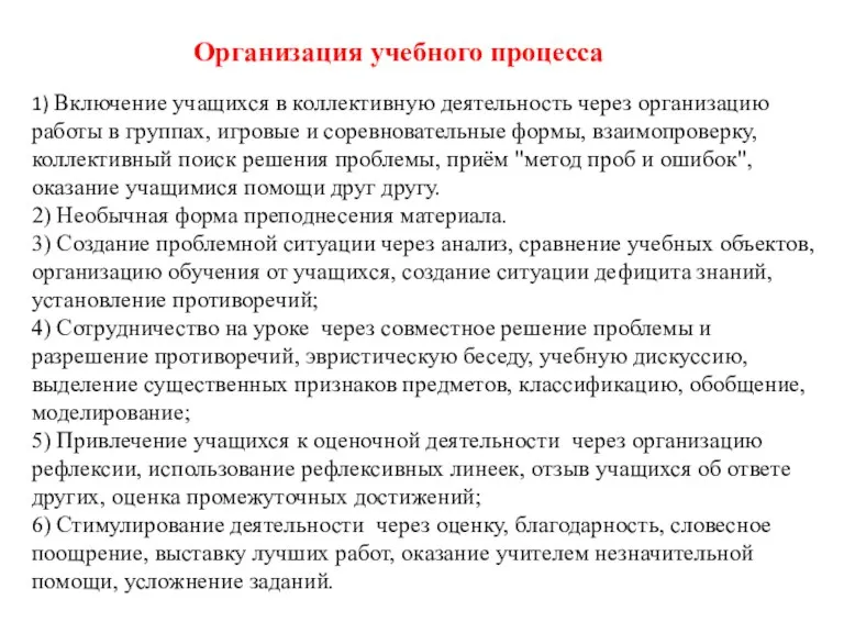 1) Включение учащихся в коллективную деятельность через организацию работы в группах, игровые