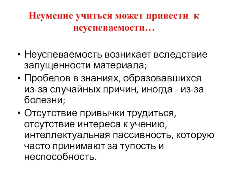 Неумение учиться может привести к неуспеваемости… Неуспеваемость возникает вследствие запущенности материала; Пробелов