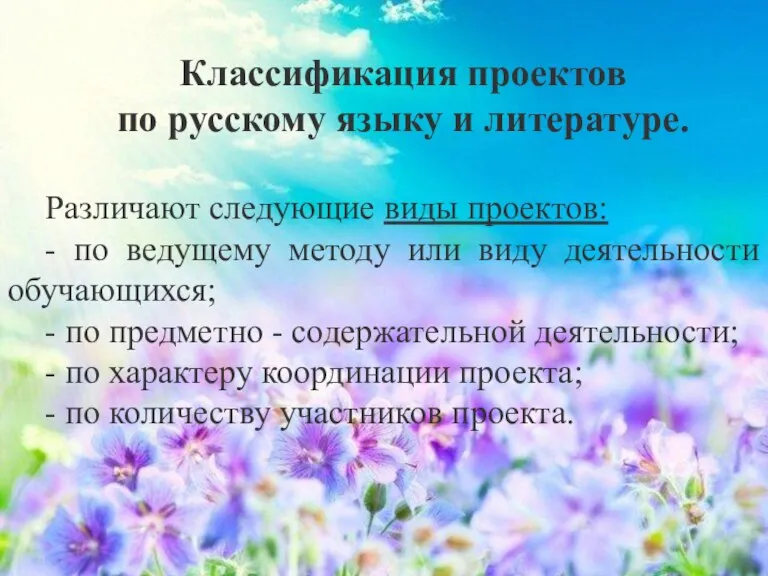 Классификация проектов по русскому языку и литературе. Различают следующие виды проектов: -