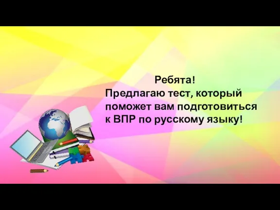 Ребята! Предлагаю тест, который поможет вам подготовиться к ВПР по русскому языку!