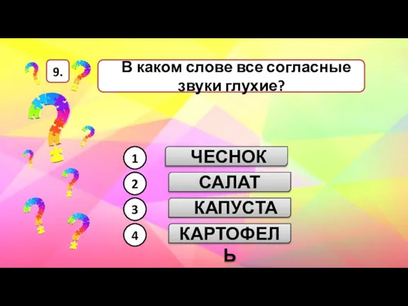 ЧЕСНОК КАПУСТА КАРТОФЕЛЬ САЛАТ В каком слове все согласные звуки глухие? 1 2 3 4 9.