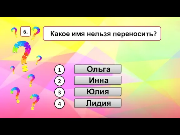 Юлия Лидия Инна Какое имя нельзя переносить? Ольга 1 2 3 4 6.