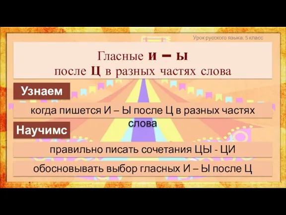 Гласные и – ы после Ц в разных частях слова Урок русского