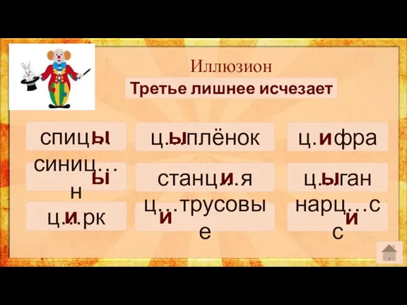 Иллюзион Третье лишнее исчезает спиц… ц…плёнок ц…фра ц…рк ц…трусовые нарц…сс синиц…н станц…я