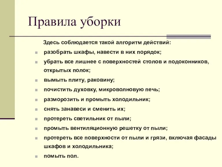 Правила уборки Здесь соблюдается такой алгоритм действий: разобрать шкафы, навести в них