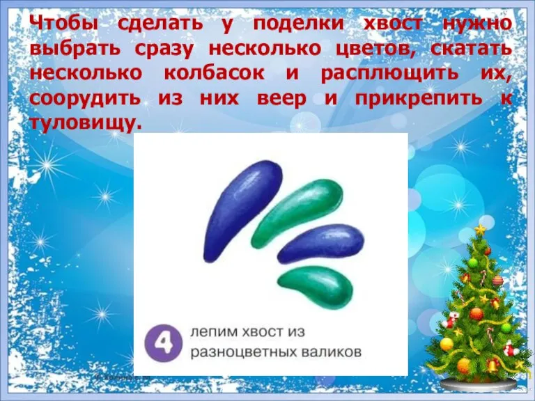 Чтобы сделать у поделки хвост нужно выбрать сразу несколько цветов, скатать несколько