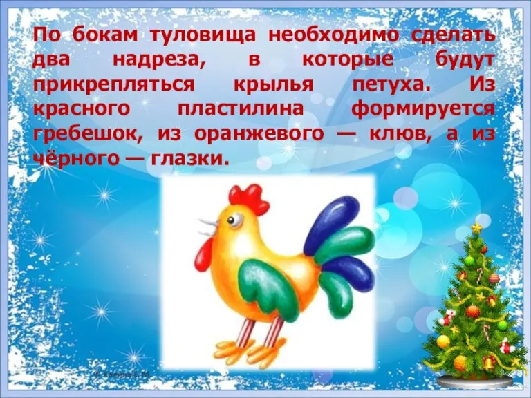 По бокам туловища необходимо сделать два надреза, в которые будут прикрепляться крылья