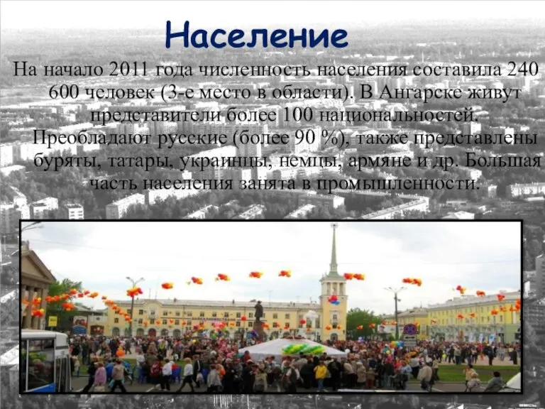 Население На начало 2011 года численность населения составила 240 600 человек (3-е