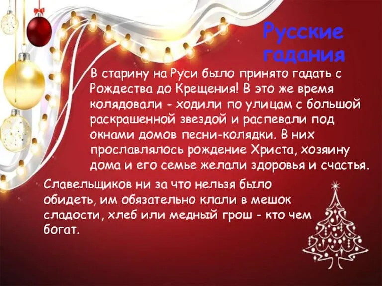 Русские гадания В старину на Руси было принято гадать с Рождества до