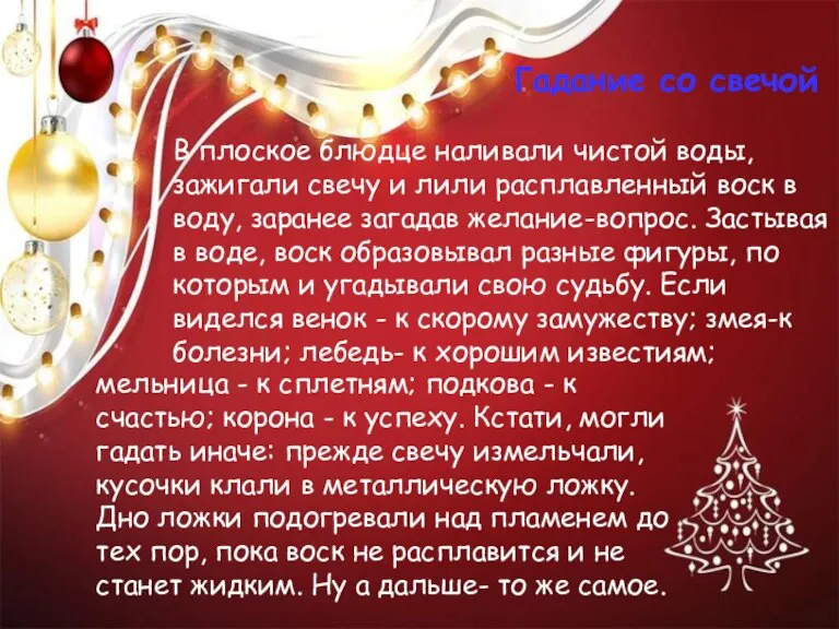 Гадание со свечой В плоское блюдце наливали чистой воды, зажигали свечу и