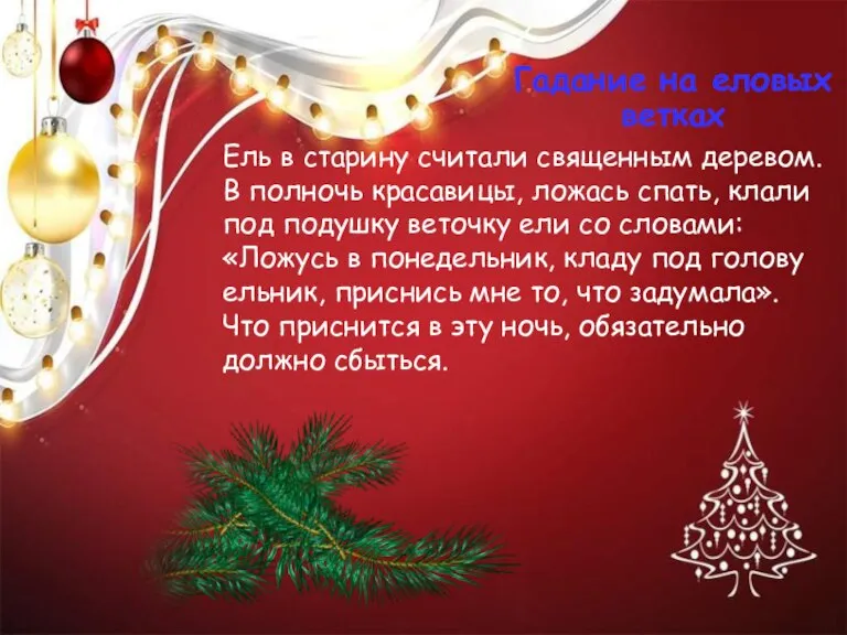 Гадание на еловых ветках Ель в старину считали священным деревом. В полночь