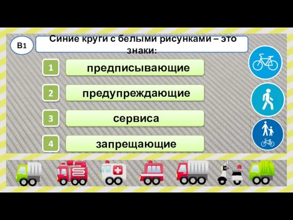 Синие круги с белыми рисунками – это знаки: В1 предписывающие предупреждающие сервиса