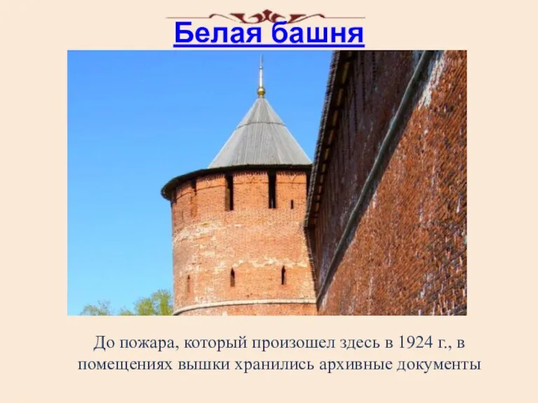 Белая башня До пожара, который произошел здесь в 1924 г., в помещениях вышки хранились архивные документы