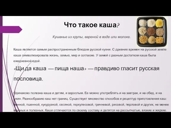 Что такое каша? Кушанье из крупы, вареной в воде или молоке. Каша