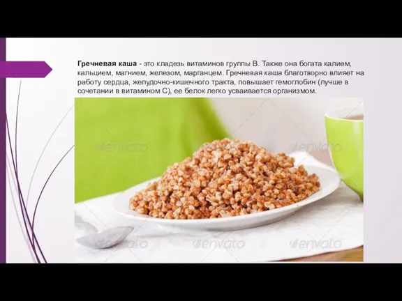 Гречневая каша - это кладезь витаминов группы В. Также она богата калием,