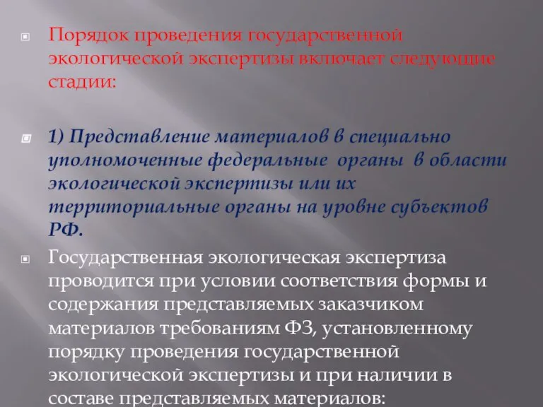 Порядок проведения государственной экологической экспертизы включает следующие стадии: 1) Представление материалов в