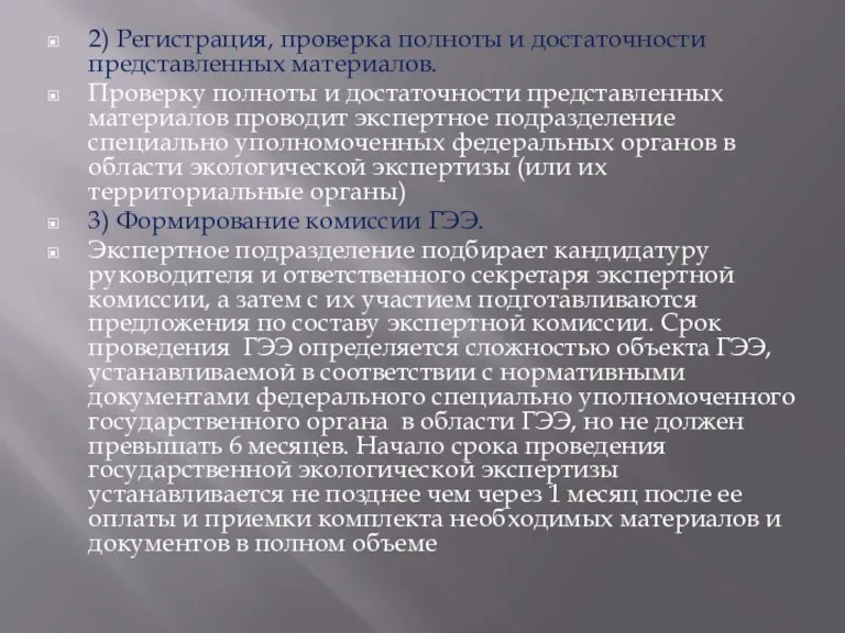 2) Регистрация, проверка полноты и достаточности представленных материалов. Проверку полноты и достаточности