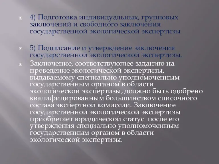 4) Подготовка индивидуальных, групповых заключений и свободного заключения государственной экологической экспертизы 5)