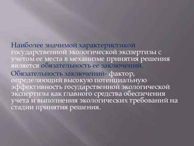 Наиболее значимой характеристикой государственной экологической экспертизы с учетом ее места в механизме