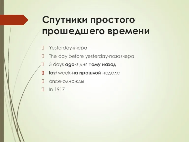 Спутники простого прошедшего времени Yesterday-вчера The day before yesterday-позавчера 3 days ago-з