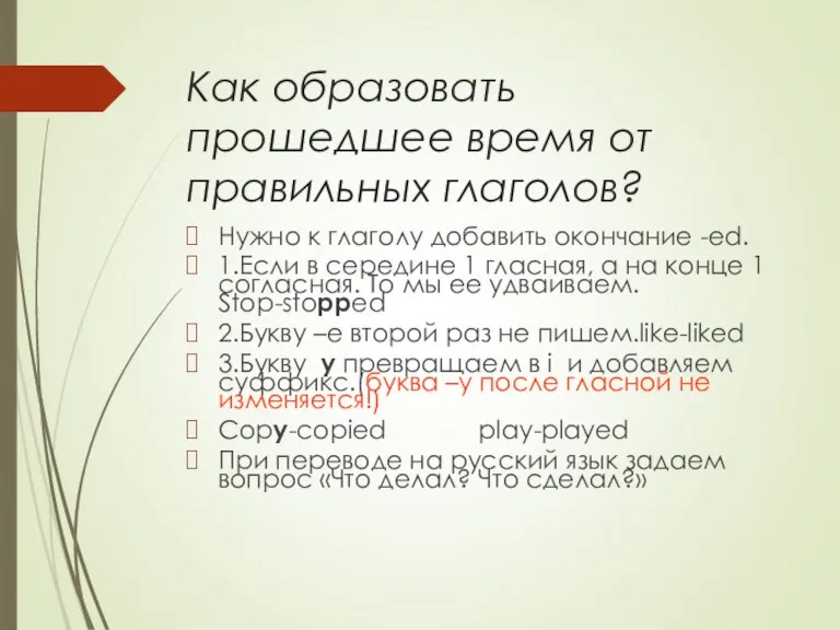 Как образовать прошедшee время от правильных глаголов? Нужно к глаголу добавить окончание