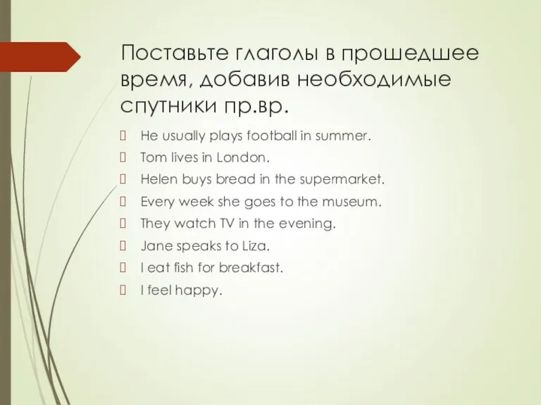 Поставьте глаголы в прошедшее время, добавив необходимые спутники пр.вр. He usually plays