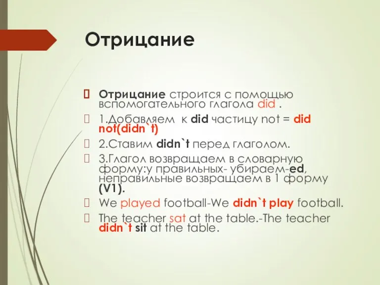 Отрицание Отрицание строится с помощью вспомогательного глагола did . 1.Добавляем к did