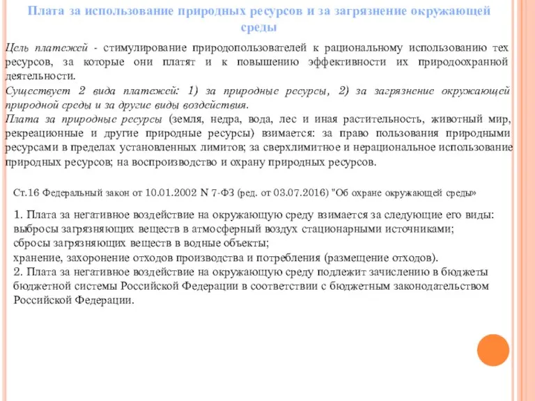 Плата за использование природных ресурсов и за загрязнение окружающей среды Цель платежей