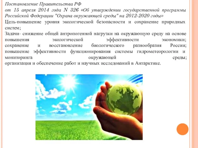Постановление Правительства РФ от 15 апреля 2014 года N 326 «Об утверждении