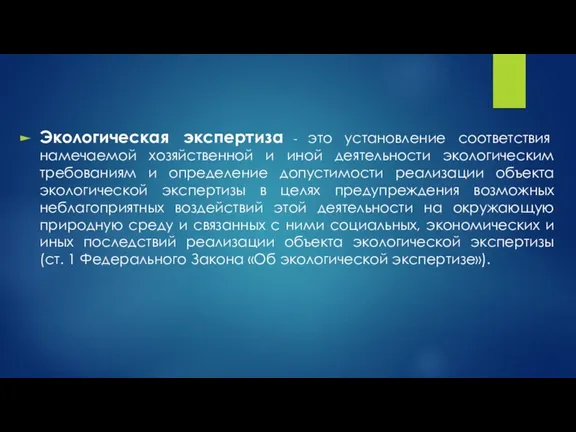 Экологическая экспертиза - это установление соответствия намечаемой хозяйственной и иной деятельности экологическим