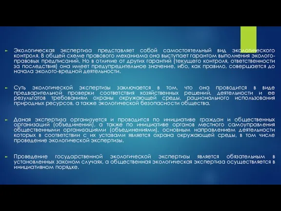 Экологическая экспертиза представляет собой самостоятельный вид экологического контроля. В общей схеме правового