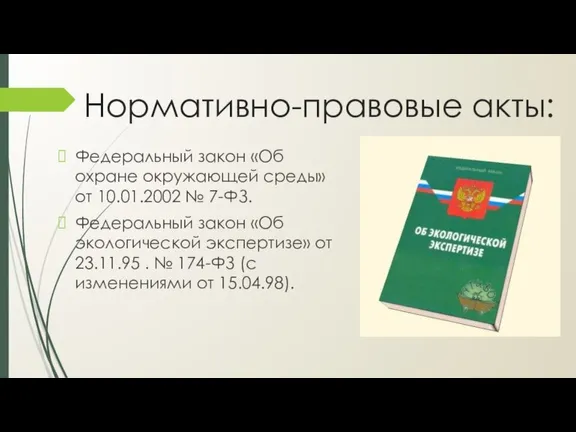 Нормативно-правовые акты: Федеральный закон «Об охране окружающей среды» от 10.01.2002 № 7-ФЗ.