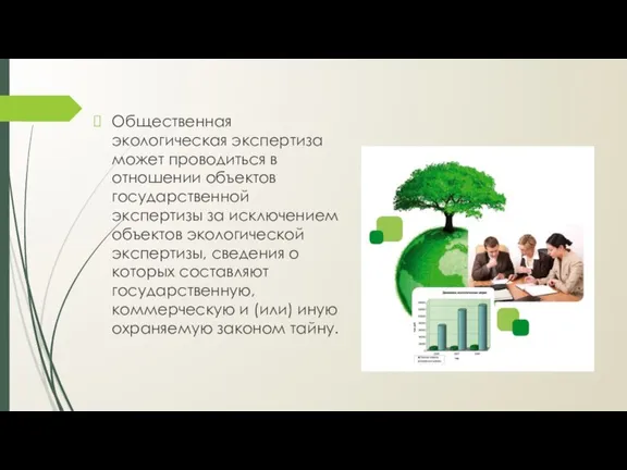 Общественная экологическая экспертиза может проводиться в отношении объектов государственной экспертизы за исключением