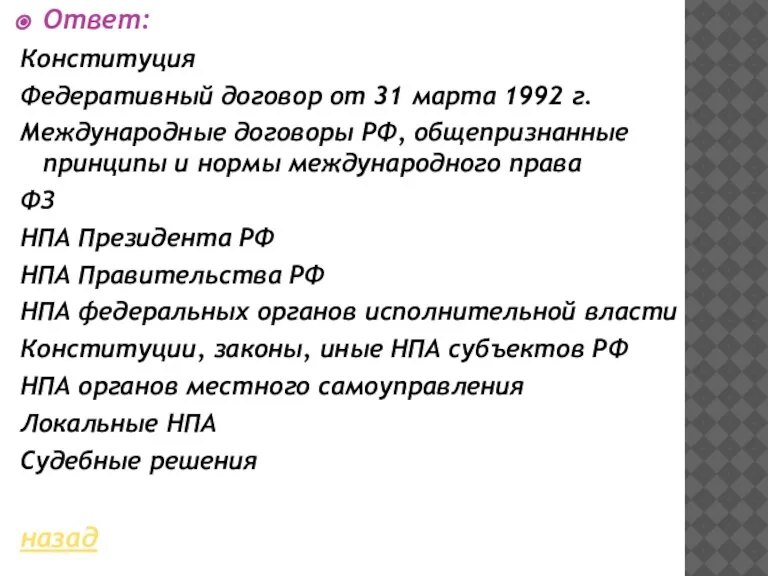 Ответ: Конституция Федеративный договор от 31 марта 1992 г. Международные договоры РФ,