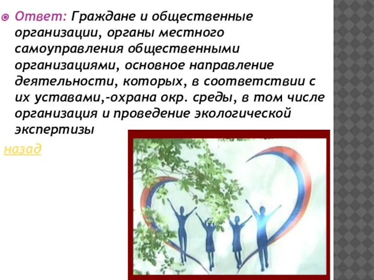 Ответ: Граждане и общественные организации, органы местного самоуправления общественными организациями, основное направление